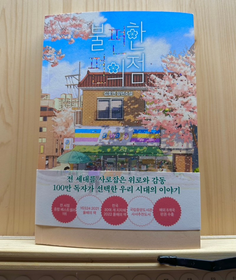  <불편한 편의점>