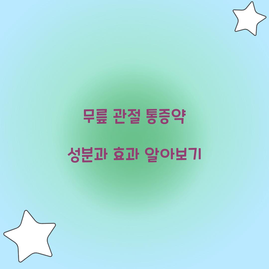 무릎 관절 통증약