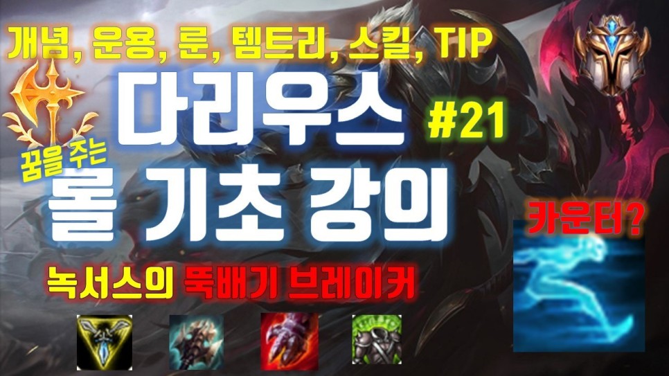  롤 시즌 10 다리우스 룬 템트리 스킬(롤 기초 강의)