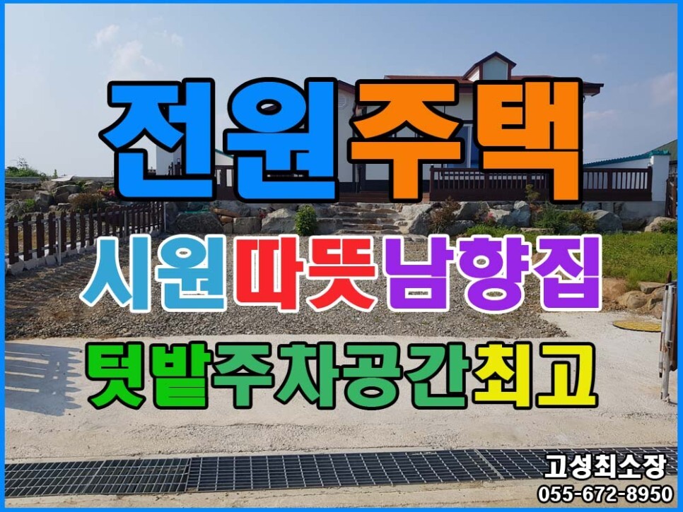  매매완료 경남고성부동산(전원주택) ㅡ 거류면 주차공간 좋고 텃밭 있는 남향의 전원주택매매