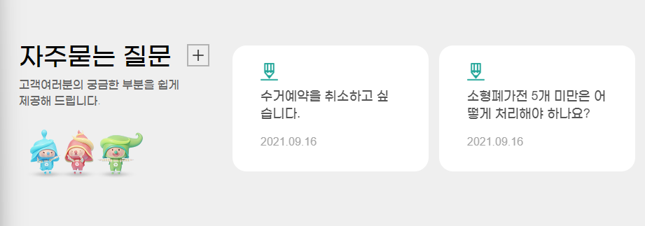 폐가전제품 무상수거 방문 서비스 신청방법