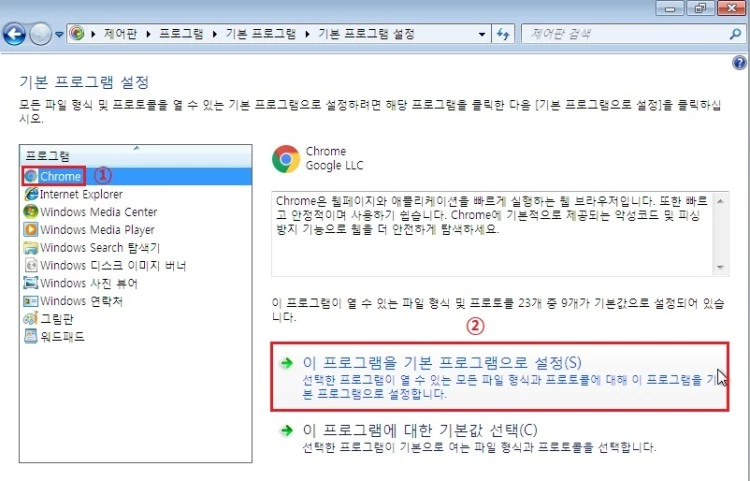 Chrome-이-프로그램을-기본-프로그램으로-설정