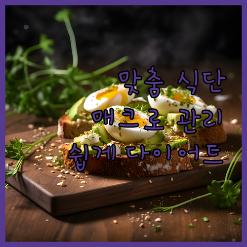 나만을 위한 맞춤 식단! 다이어트 매