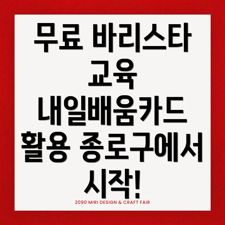 무료 바리스타 교육