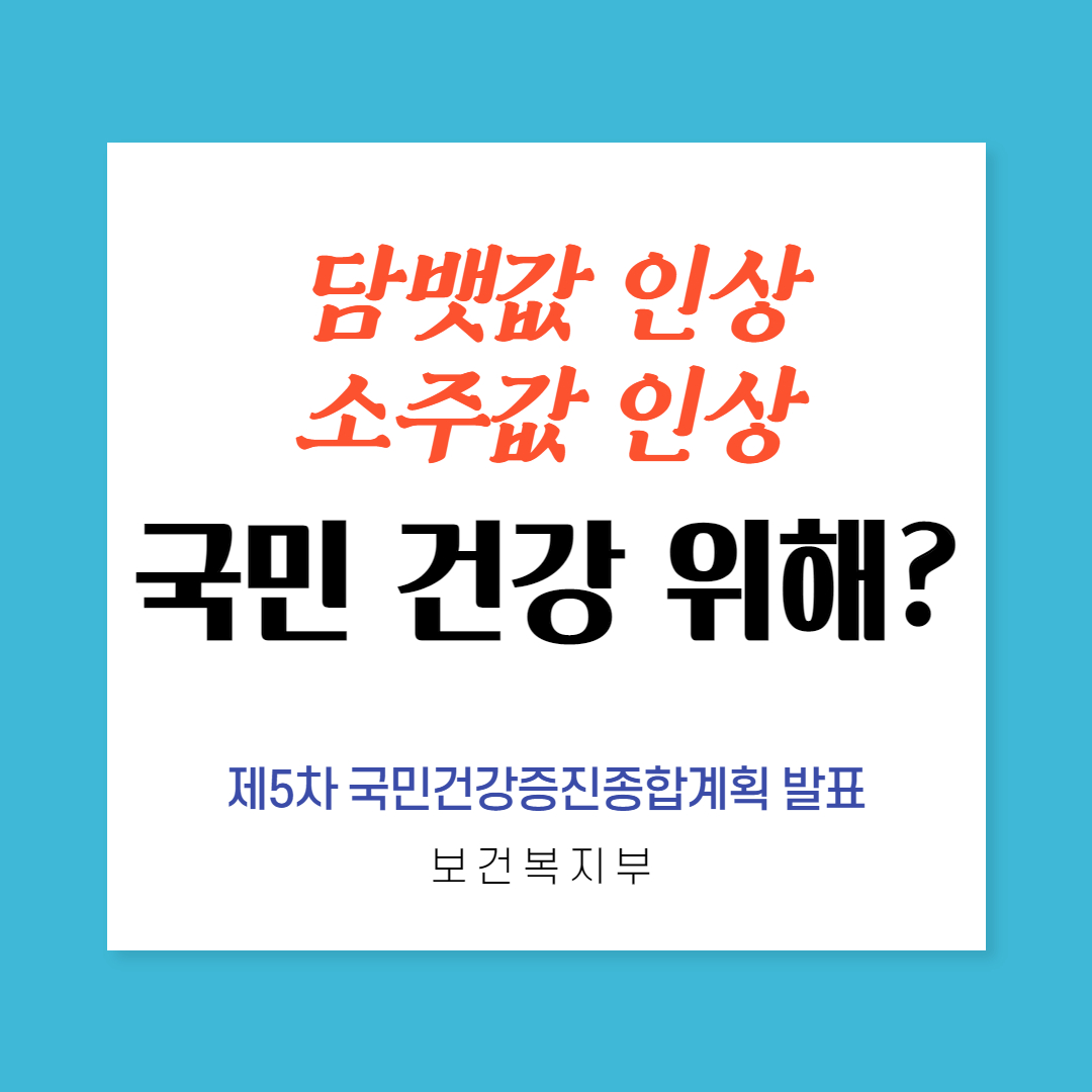  담뱃값 8천원까지 인상 국민건강증진 위해서?