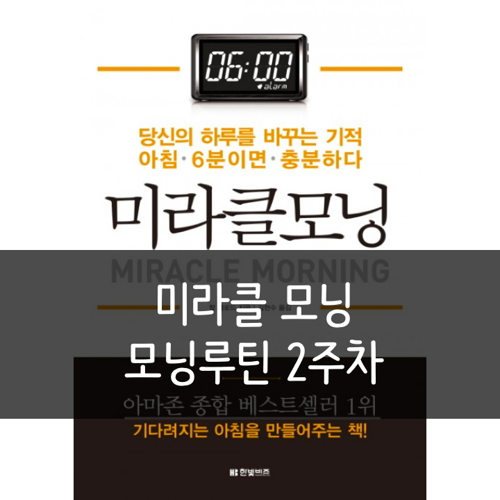  [미라클모닝_2주차] 2주동안의 변화, 아주 작은 습관의 힘