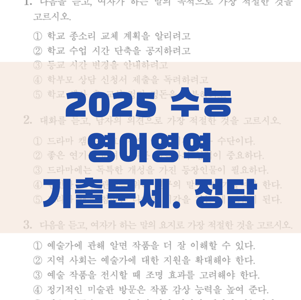 수능영어 2025