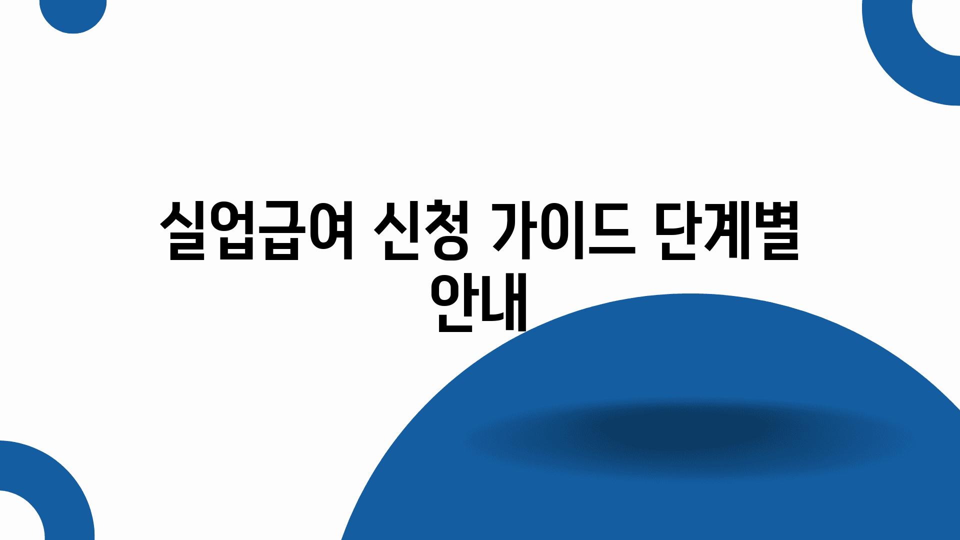 실업급여 신청 설명서 단계별 공지