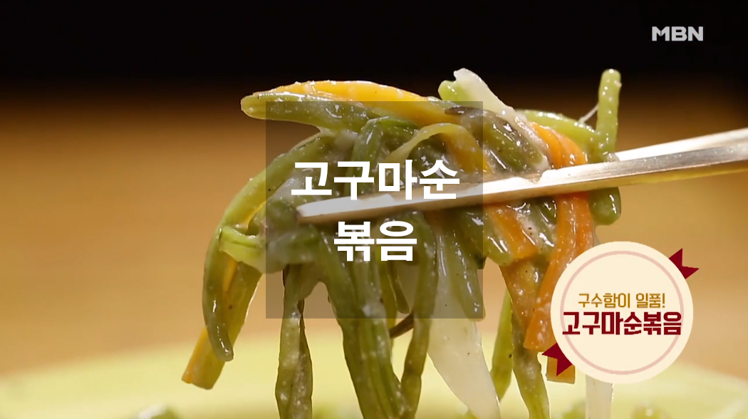  고구마순 볶음