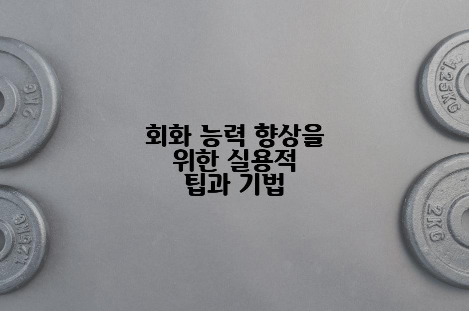 회화 능력 향상을 위한 실용적 팁과 기법