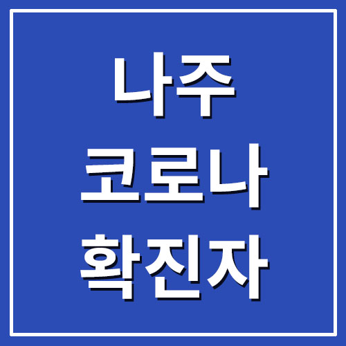  나주 코로나 확진자 현황 및 상황