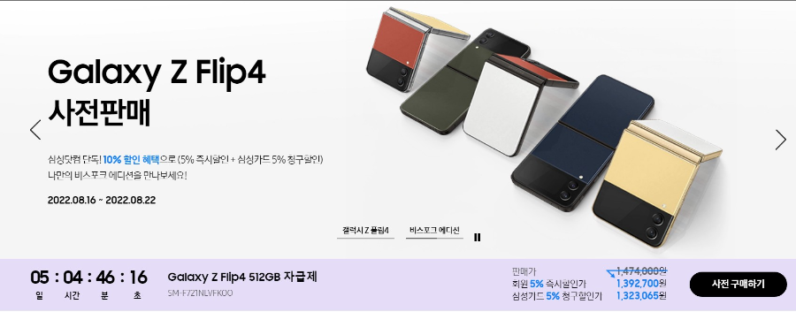 갤럭시 Z 플립4 사전예약(삼성닷컴)