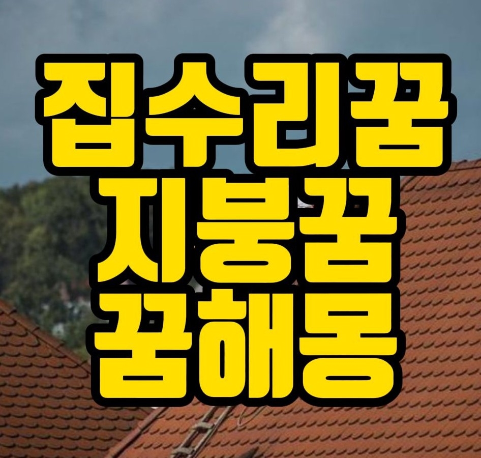  [꿈해몽] 집수리하는꿈, 지붕수리하는꿈, 벽에칠하는꿈, 집단장하는꿈,창고꿈, 지하실꿈 관련 꿈풀이 46선