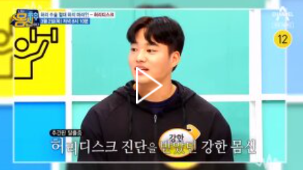 허리디스크극복운동법 나는몸신이다 코어근육강화법 추간판탈출증 극복 국가대표 운동법 425회 0302방송