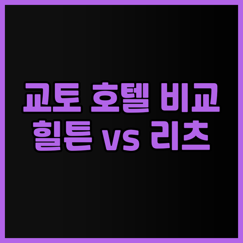 교토 여행의 완벽한 선택? 힐튼 교토