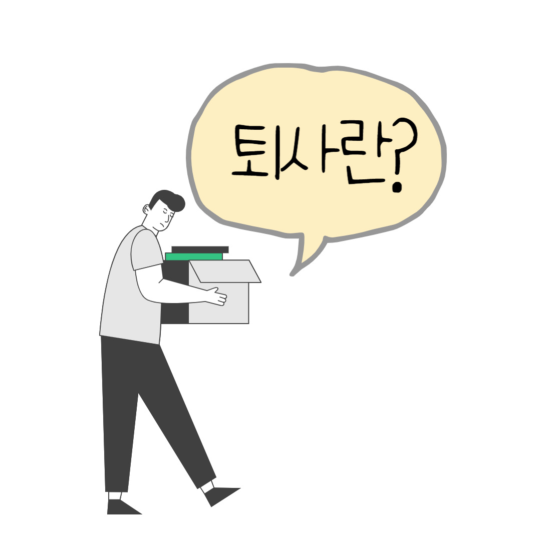  퇴사란 무엇인가?