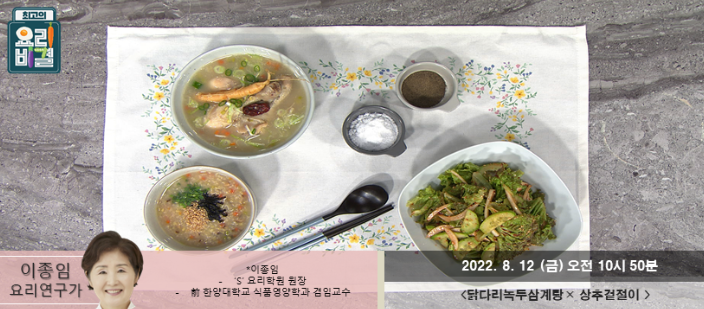  최고의 요리비결 이종임의 닭다리녹두삼계탕과 상추겉절이 레시피
