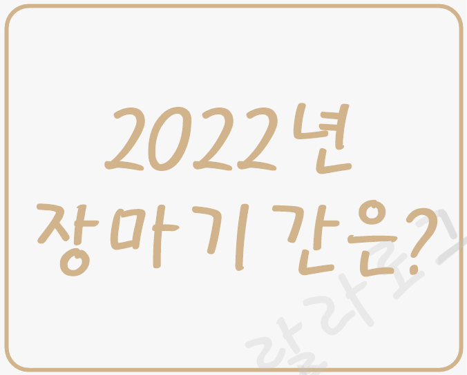 2022년-장마기간