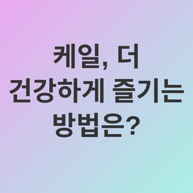 케일 건강 효능_3