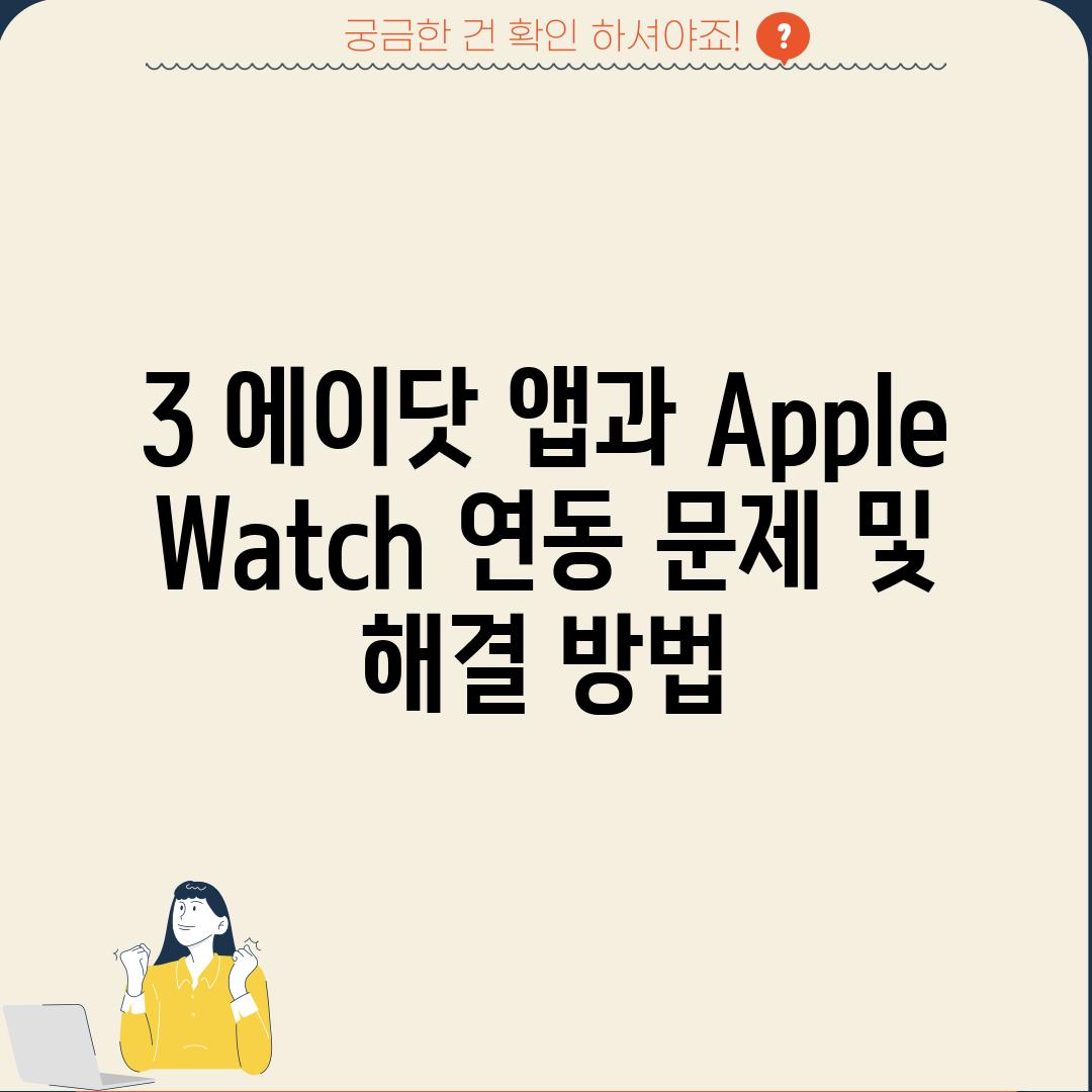 3. 에이닷 앱과 Apple Watch 연동 문제 및 해결 방법