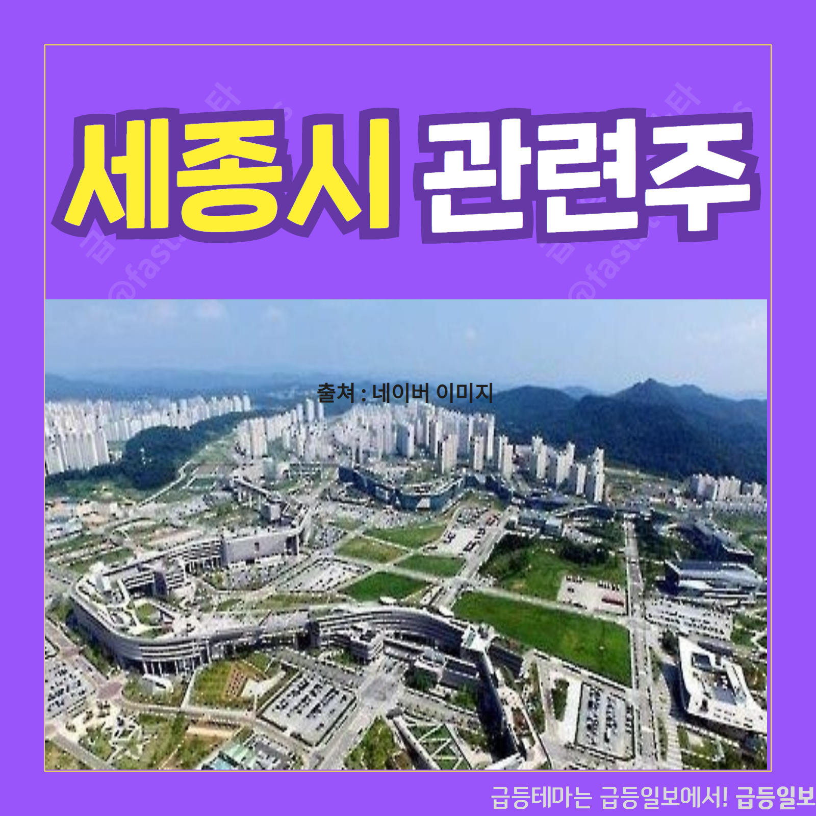 세종시 관련주 :: 급등일보 카드뉴스