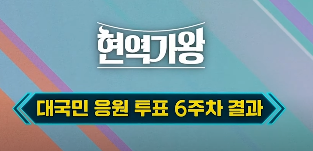  현역가왕 8회 투표결과 순위 최신 6주차