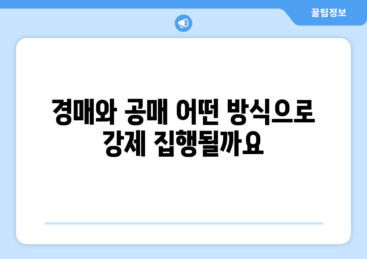 경매와 공매 어떤 방식으로 강제 집행될까요