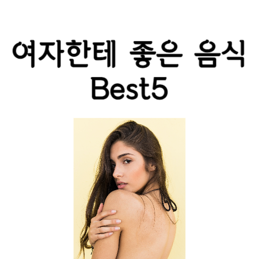 여자한테 좋은 음식 Best5