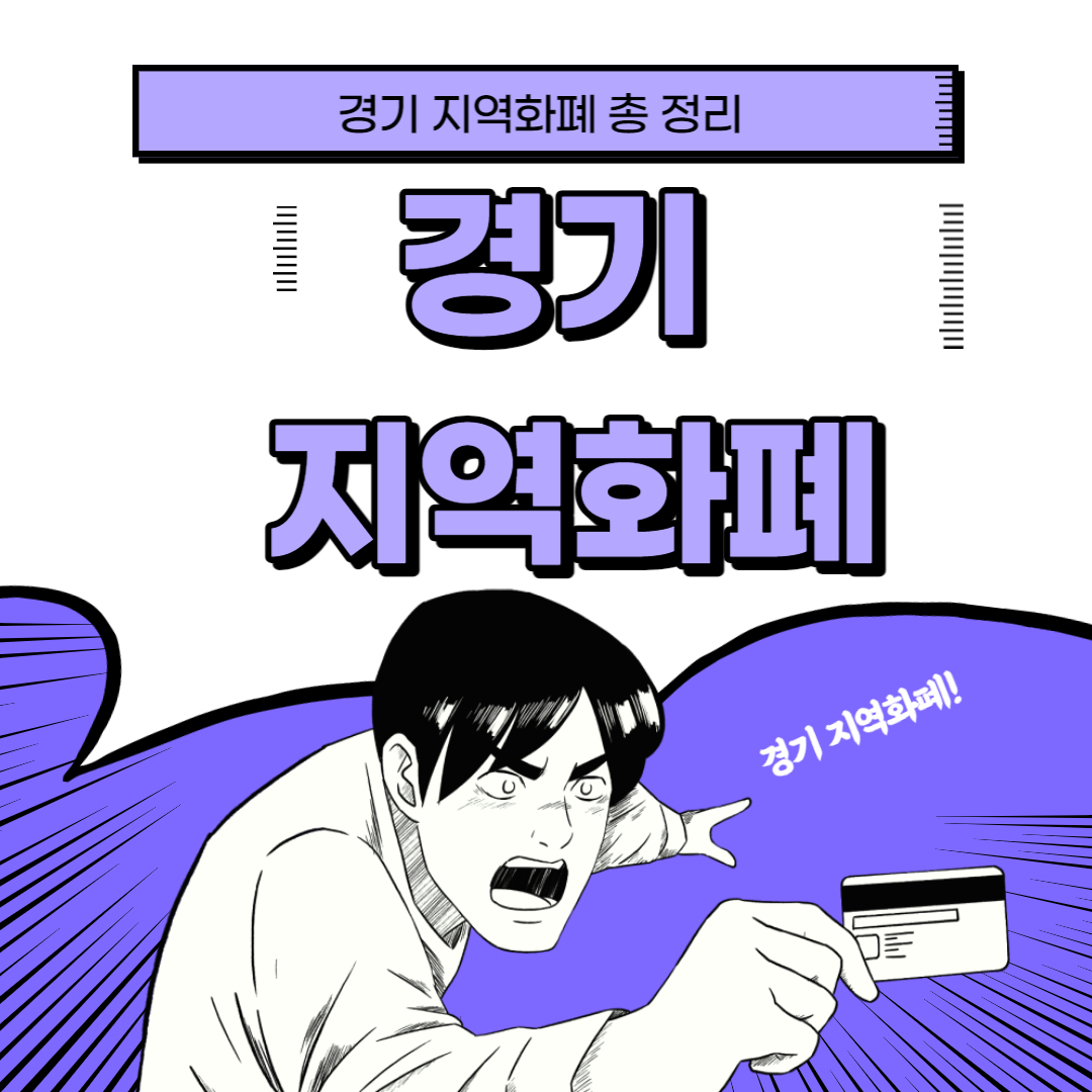  경기지역화폐 총정리(사용처,혜택)