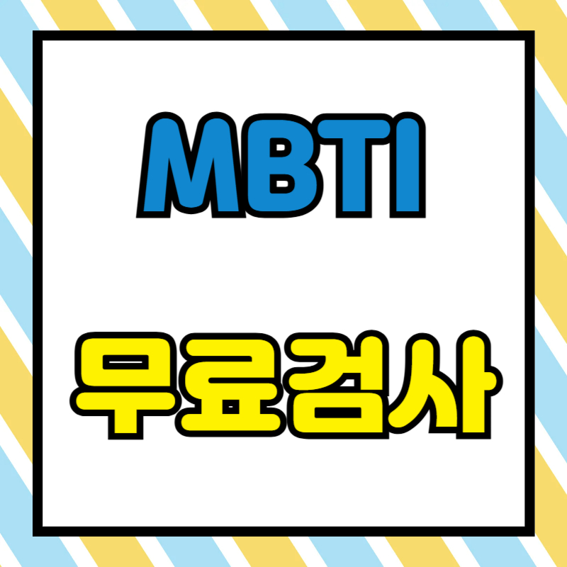 MBTI 무료 테스트