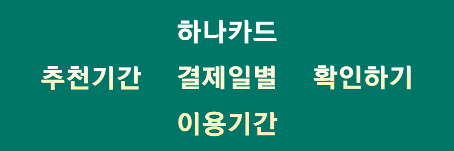  하나카드 결제일 이용기간, 제대로 알아보기