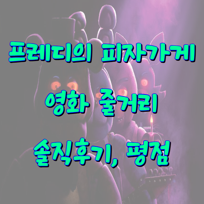 프레디의 피자가게