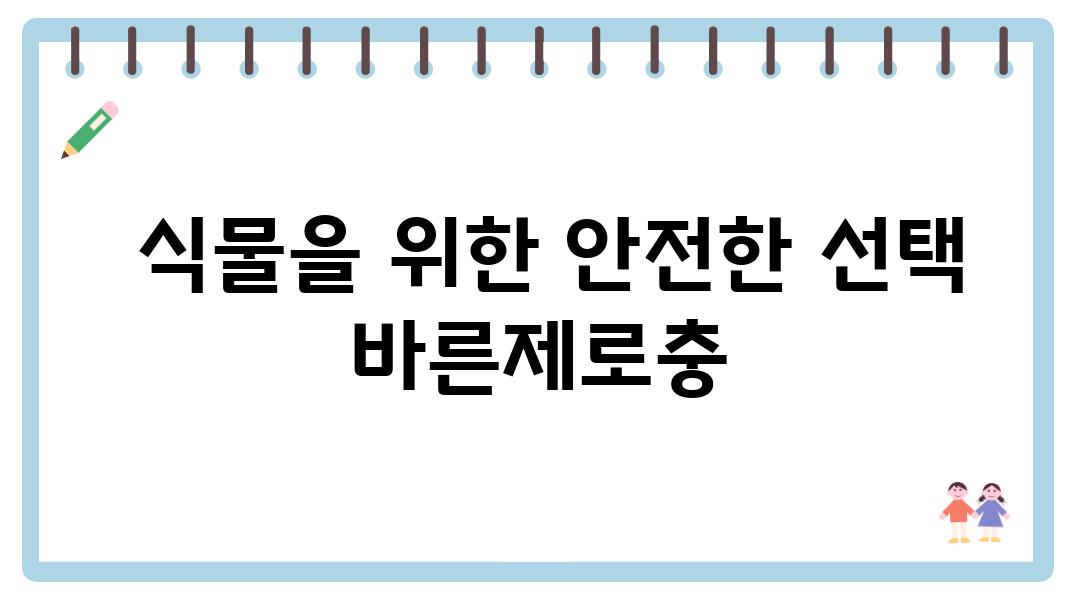  식물을 위한 안전한 선택 바른제로충