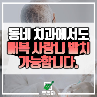 동네치과-매복사랑니-발치-가능-비용-수술시간