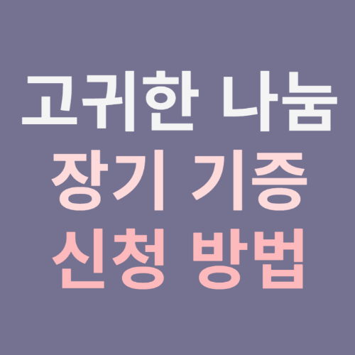 장기기증-신청방법