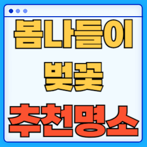 한국관광공사 추천 봄나들이 벚꽃 명소