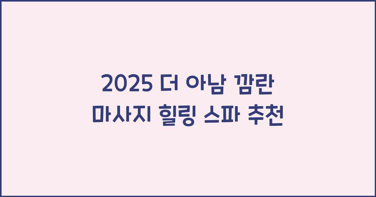 2025 더 아남 깜란 마사지