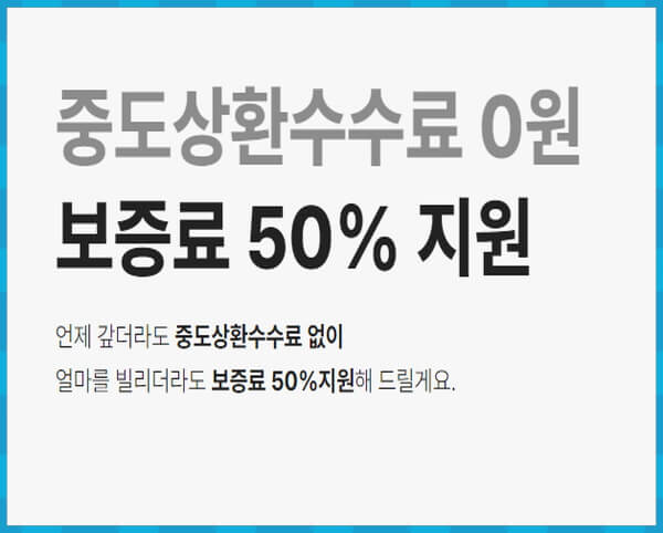 보증료 50% 지원