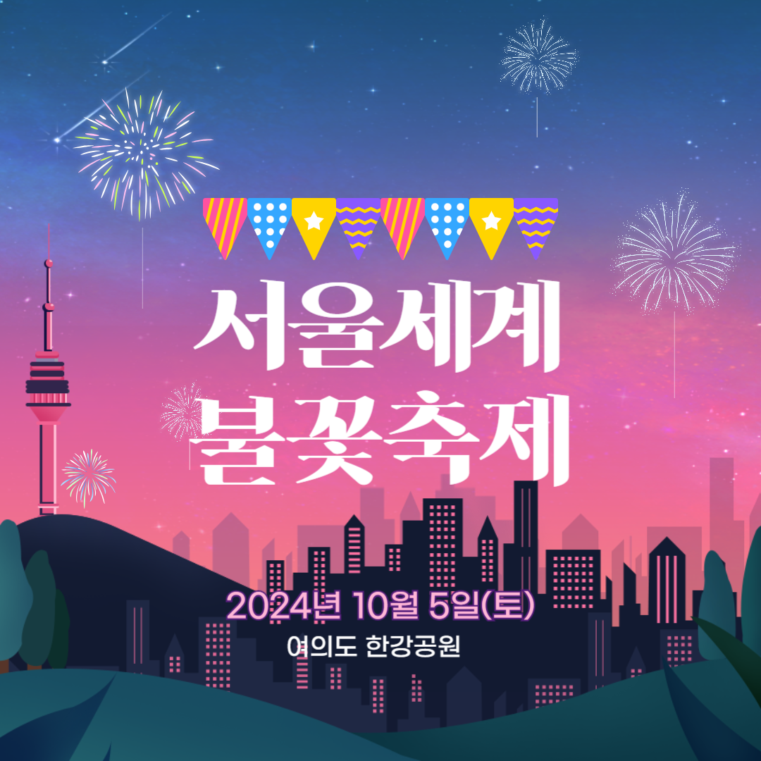 2024 서울세계불꽃축제 일정 명당자리 대중교통 안내