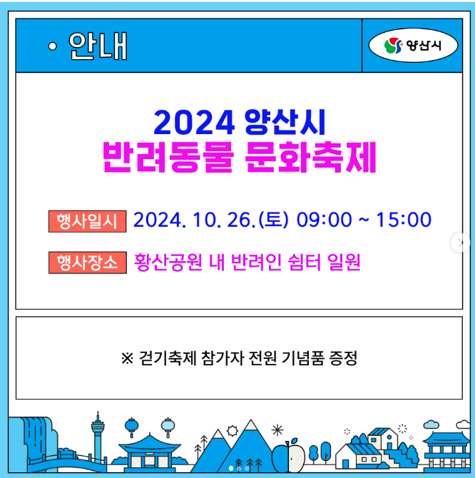 2024 양산시 반려동물 문화축제, 황산공원에서 만나요! 행사 정보 및 일정 안내