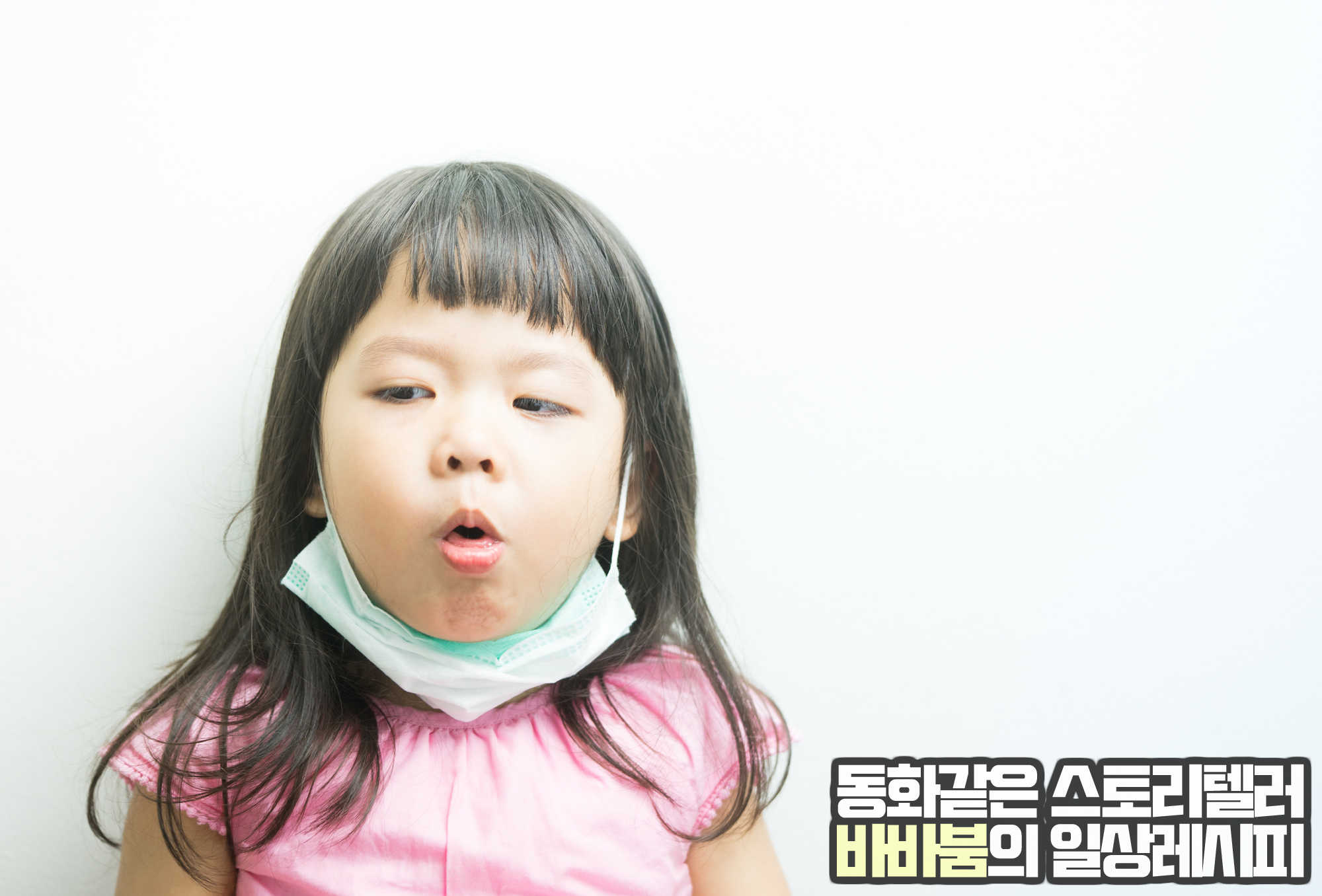  개짖는 소리가 나는 후두염(크룹), 증상 및 치료의 모든 것!