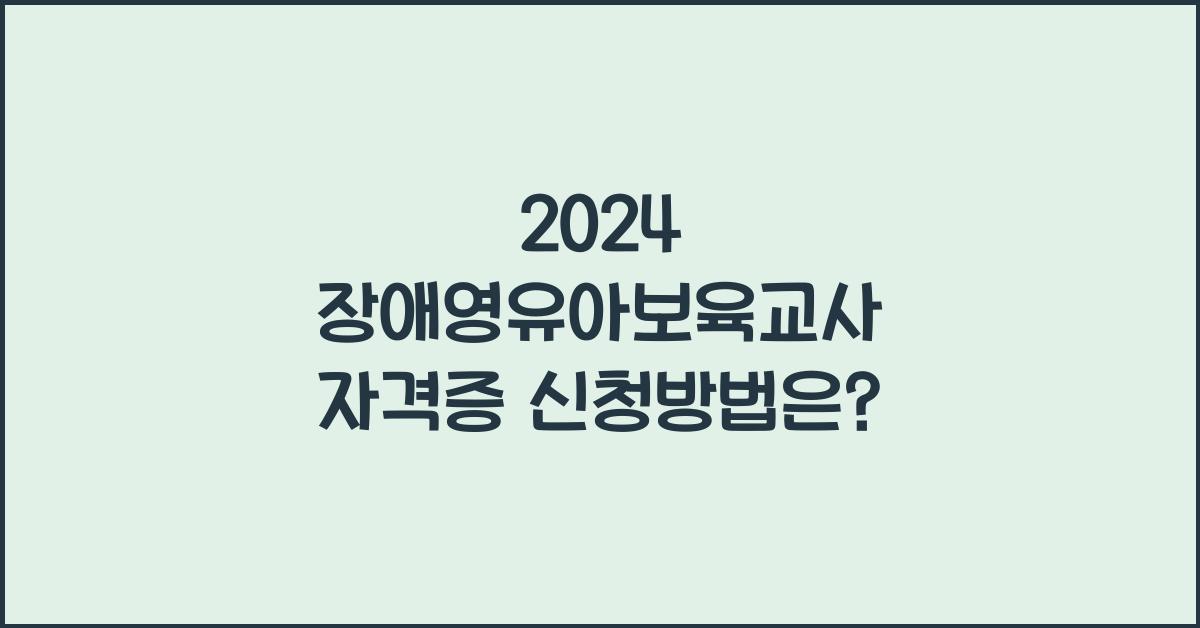 장애영유아보육교사 자격증 신청방법