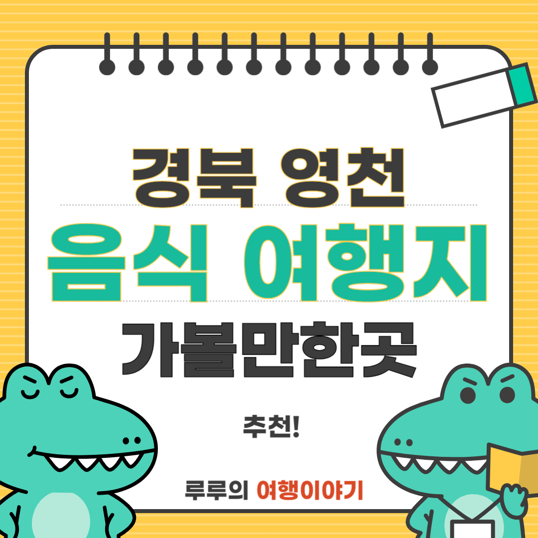경북 영천시 가볼만한곳 베스트: 숨은 명소와 전통음식 맛집