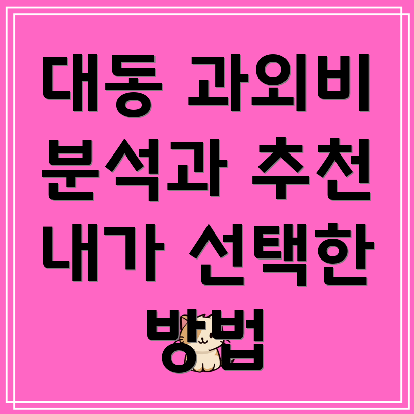 대전 과외비