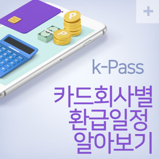 KPass 카드회사별 환급일정 알아보기