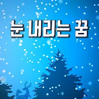 비-눈-내리는-꿈-맞는-꿈-해몽-풀이