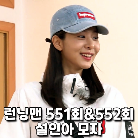  런닝맨 551회,552회 설인아 모자 :: 슈프림 워시드 치노 트윌 데님 캠프캡