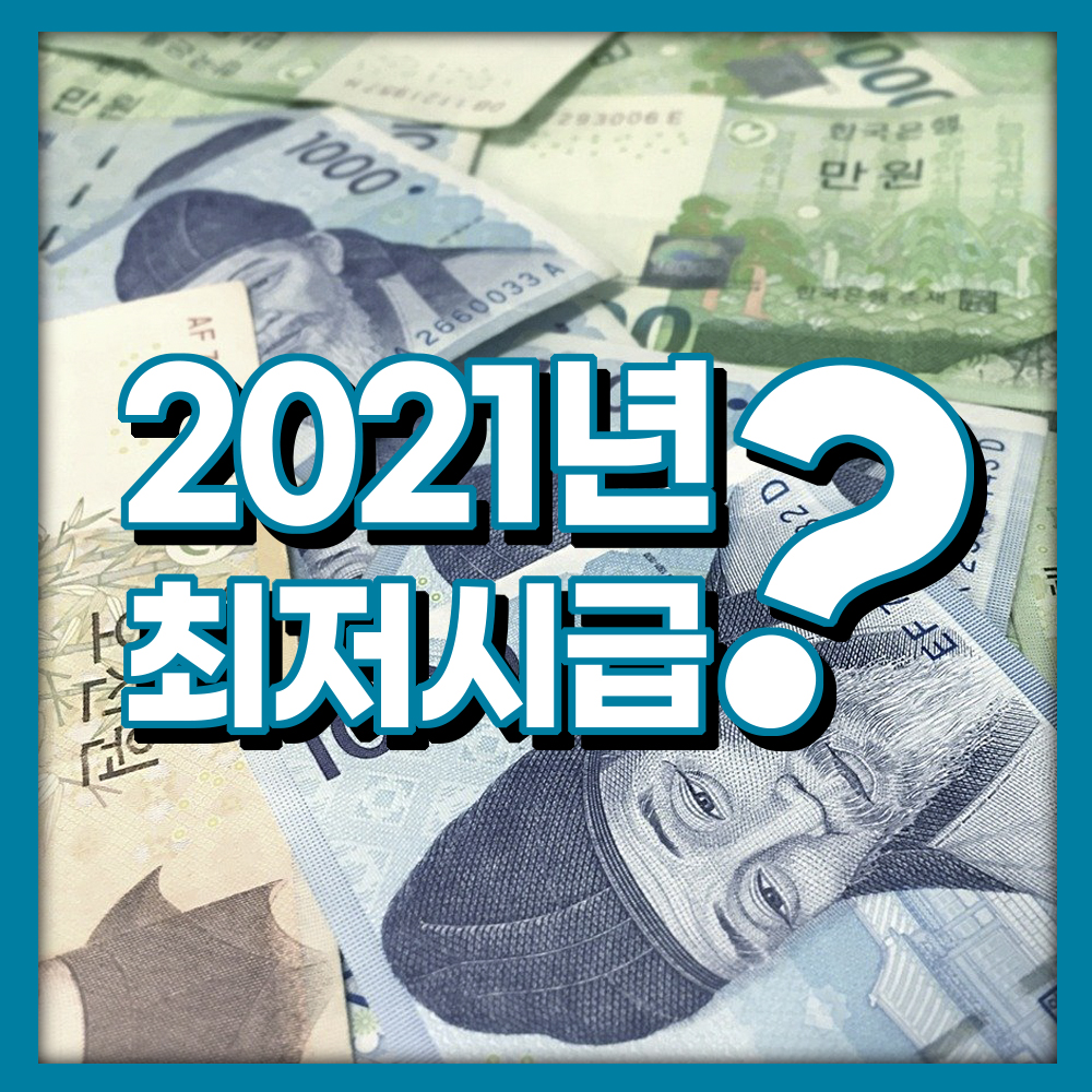  2021년 최저시급 과연 얼마나 오를까?