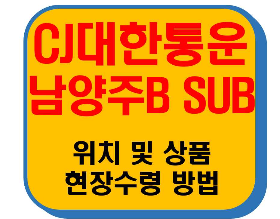 CJ대한통운 남양주Bsub 썸네일 이미지