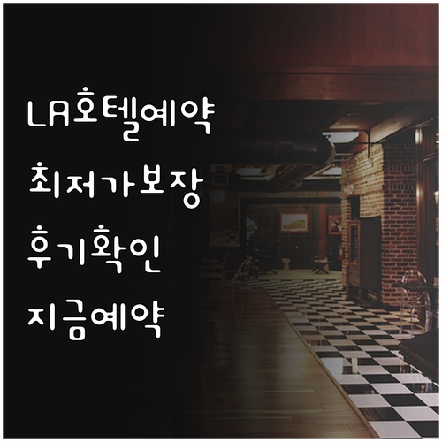 로스앤젤레스 호텔 예약 정보 총정리